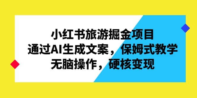 小红书旅游掘金项目，通过AI生成文案，保姆式教学，无脑操作，硬核变现 - 福利搜 - 阿里云盘夸克网盘搜索神器 蓝奏云搜索| 网盘搜索引擎-福利搜