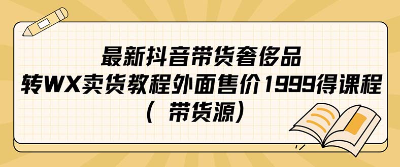 最新抖音奢侈品转微信卖货教程外面售价1999的课程（带货源） - 福利搜 - 阿里云盘夸克网盘搜索神器 蓝奏云搜索| 网盘搜索引擎-福利搜