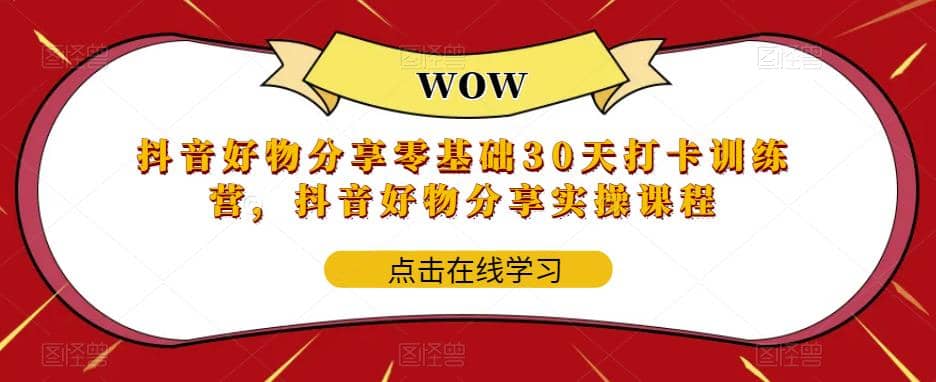 抖音好物分享0基础30天-打卡特训营，抖音好物分享实操课程 - 福利搜 - 阿里云盘夸克网盘搜索神器 蓝奏云搜索| 网盘搜索引擎-福利搜