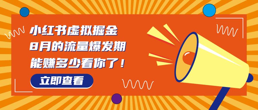 8月风口项目，小红书虚拟法考资料，一部手机日入1000+（教程+素材） - 福利搜 - 阿里云盘夸克网盘搜索神器 蓝奏云搜索| 网盘搜索引擎-福利搜