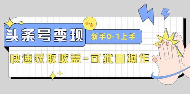 2023头条号实操变现课：新手0-1轻松上手，快速获取收益-可批量操作 - 福利搜 - 阿里云盘夸克网盘搜索神器 蓝奏云搜索| 网盘搜索引擎-福利搜