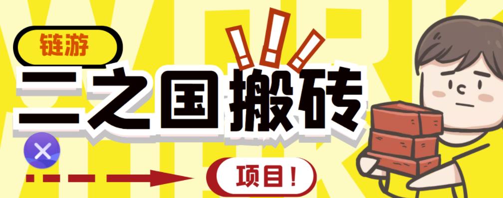 外面收费8888的链游‘二之国’搬砖项目，20开日收益400+【详细操作教程】 - 福利搜 - 阿里云盘夸克网盘搜索神器 蓝奏云搜索| 网盘搜索引擎-福利搜