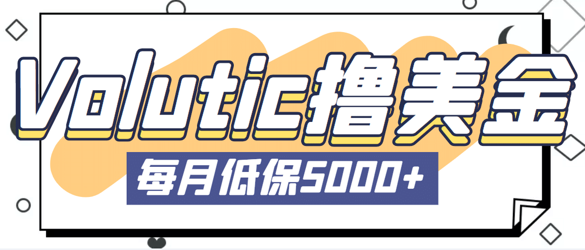 最新国外Volutic平台看邮箱赚美金项目，每月最少稳定低保5000+【详细教程】 - 福利搜 - 阿里云盘夸克网盘搜索神器 蓝奏云搜索| 网盘搜索引擎-福利搜