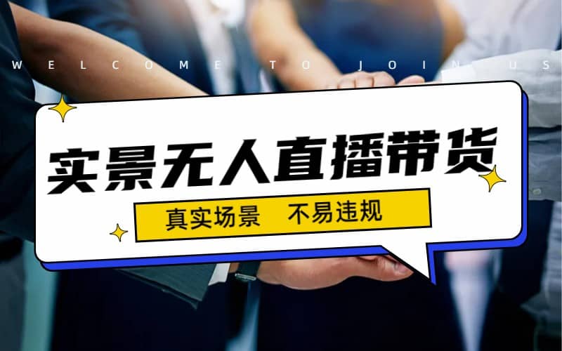 日入500+的实景无人直播带货最新玩法 - 福利搜 - 阿里云盘夸克网盘搜索神器 蓝奏云搜索| 网盘搜索引擎-福利搜