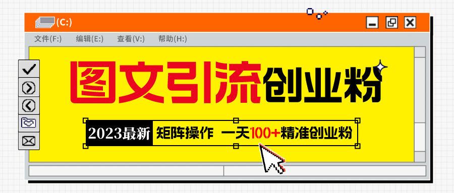 2023最新图文引流创业粉教程，矩阵操作，日引100+精准创业粉 - 福利搜 - 阿里云盘夸克网盘搜索神器 蓝奏云搜索| 网盘搜索引擎-福利搜