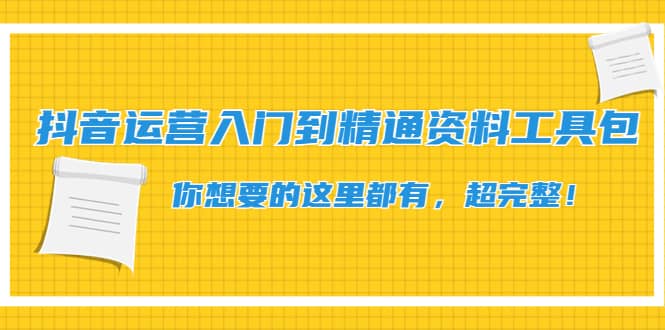 抖音运营入门到精通资料工具包：你想要的这里都有，超完整！ - 福利搜 - 阿里云盘夸克网盘搜索神器 蓝奏云搜索| 网盘搜索引擎-福利搜