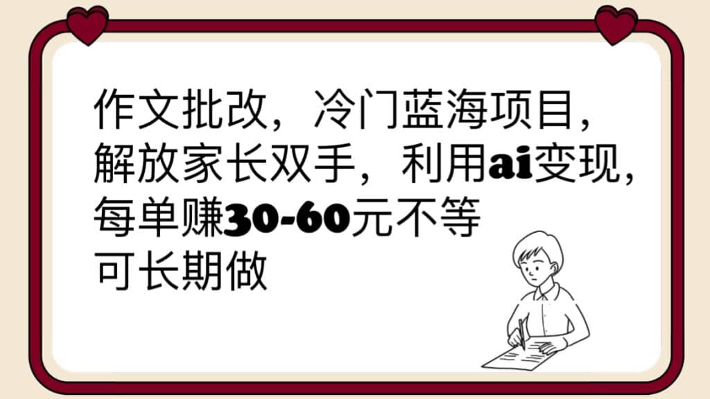 作文批改，冷门蓝海项目，解放家长双手，利用ai变现，每单赚30-60元不等 - 福利搜 - 阿里云盘夸克网盘搜索神器 蓝奏云搜索| 网盘搜索引擎-福利搜