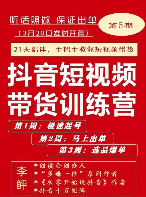 李鲆·抖音‬短视频带货练训‬营第五期，手把教手‬你短视带频‬货，听照话‬做，保证出单 - 福利搜 - 阿里云盘夸克网盘搜索神器 蓝奏云搜索| 网盘搜索引擎-福利搜