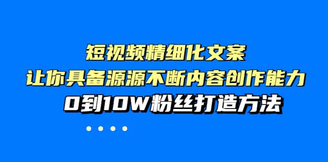 短视频精细化文案，让你具备源源不断内容创作能力，0到10W粉丝打造方法 - 福利搜 - 阿里云盘夸克网盘搜索神器 蓝奏云搜索| 网盘搜索引擎-福利搜