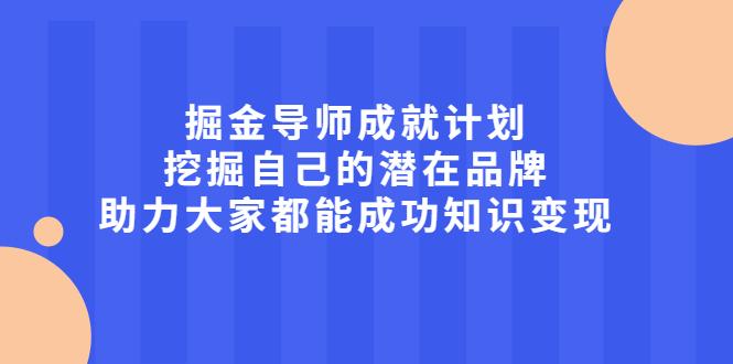 掘金导师成就计划，挖掘自己的潜在品牌，助力大家都能成功知识变现 - 福利搜 - 阿里云盘夸克网盘搜索神器 蓝奏云搜索| 网盘搜索引擎-福利搜