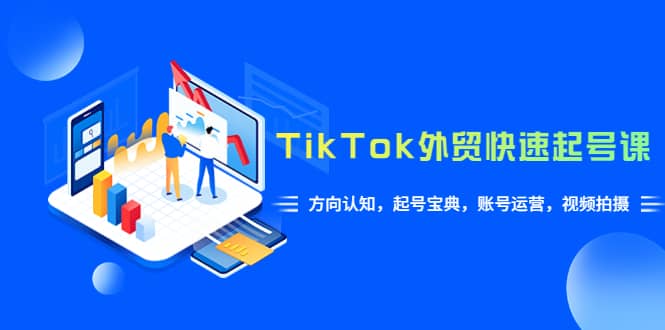 TikTok/外贸·快速起号课，方向认知，起号宝典，账号运营，视频拍摄(33节) - 福利搜 - 阿里云盘夸克网盘搜索神器 蓝奏云搜索| 网盘搜索引擎-福利搜