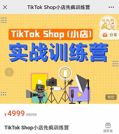 疯人院TikTok Shop小店先疯训练营，开启2022年海外小店带货，从0到1掌握TK小店运营技巧 - 福利搜 - 阿里云盘夸克网盘搜索神器 蓝奏云搜索| 网盘搜索引擎-福利搜