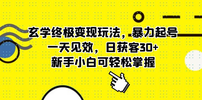 玄学终极变现玩法，暴力起号，一天见效，日获客30+，新手小白可轻松掌握 - 福利搜 - 阿里云盘夸克网盘搜索神器 蓝奏云搜索| 网盘搜索引擎-福利搜