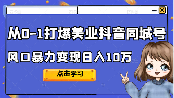 从0-1打爆美业抖音同城号变现千万 - 福利搜 - 阿里云盘夸克网盘搜索神器 蓝奏云搜索| 网盘搜索引擎-福利搜