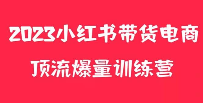 小红书电商爆量训练营，月入3W+！可复制的独家养生花茶系列玩法 - 福利搜 - 阿里云盘夸克网盘搜索神器 蓝奏云搜索| 网盘搜索引擎-福利搜