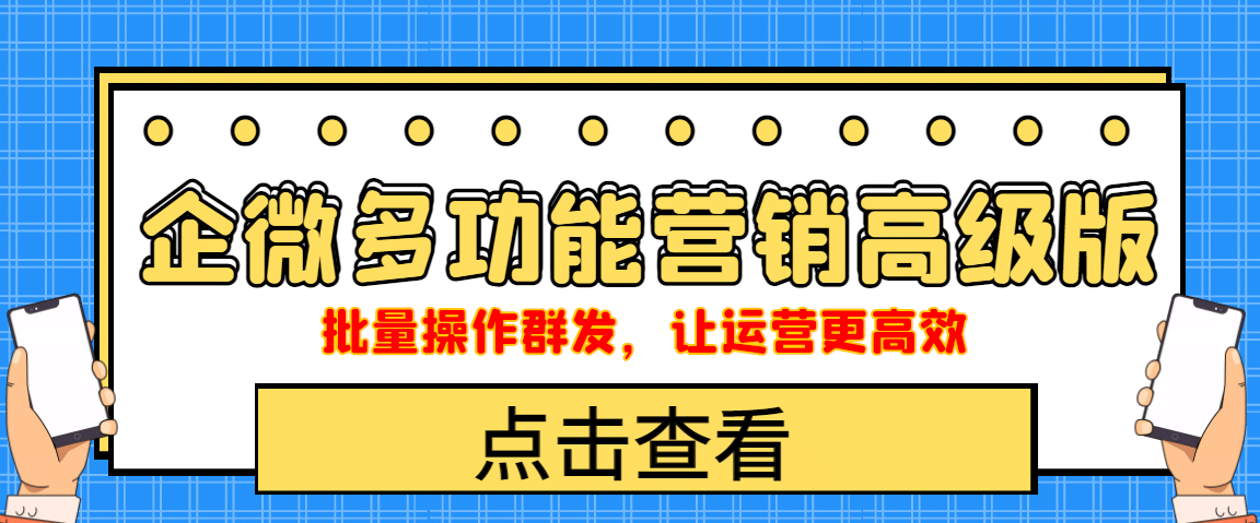 企业微信多功能营销高级版，批量操作群发，让运营更高效 - 福利搜 - 阿里云盘夸克网盘搜索神器 蓝奏云搜索| 网盘搜索引擎-福利搜