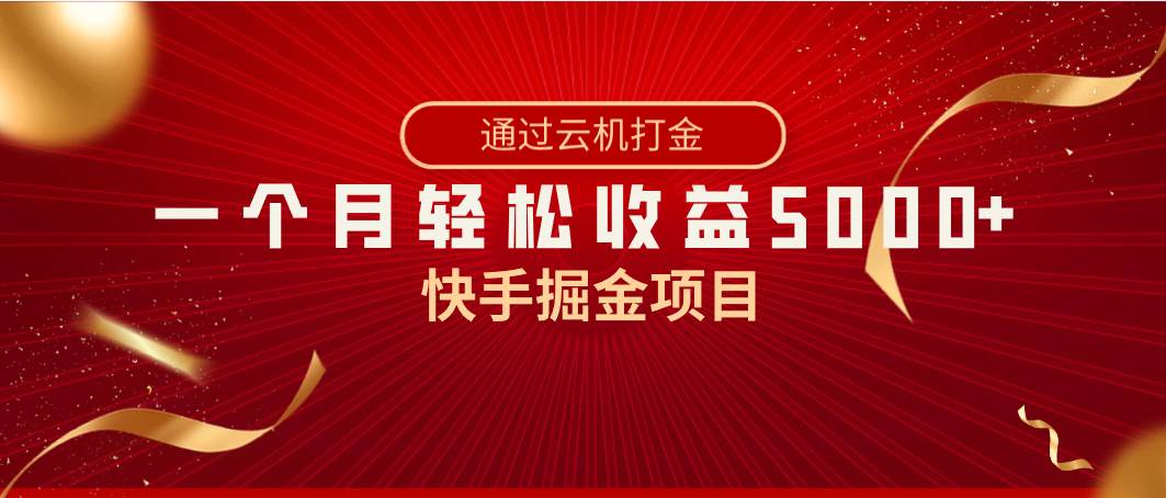 快手掘金项目，全网独家技术，一台手机，一个月收益5000+，简单暴利 - 福利搜 - 阿里云盘夸克网盘搜索神器 蓝奏云搜索| 网盘搜索引擎-福利搜