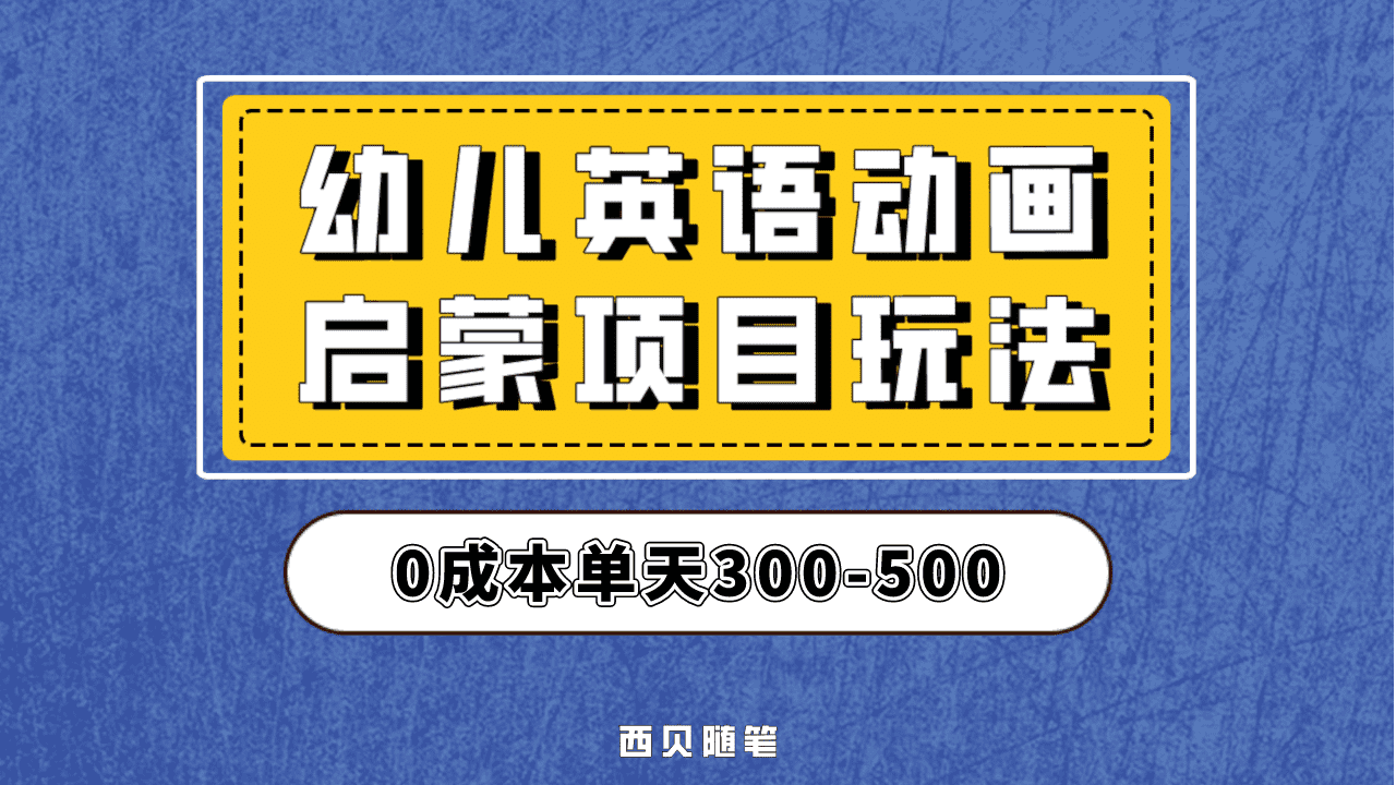 最近很火的，幼儿英语启蒙项目，实操后一天587！保姆级教程分享！ - 福利搜 - 阿里云盘夸克网盘搜索神器 蓝奏云搜索| 网盘搜索引擎-福利搜