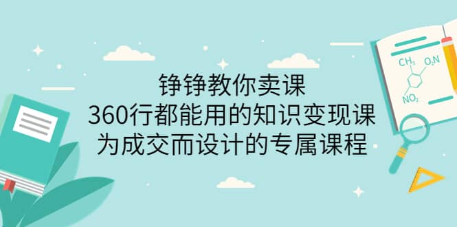 360行都能用的知识变现课，为成交而设计的专属课程-价值2980 - 福利搜 - 阿里云盘夸克网盘搜索神器 蓝奏云搜索| 网盘搜索引擎-福利搜