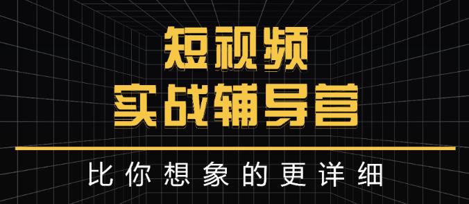 达人队长:短视频实战辅导营，比你想象的更详细 - 福利搜 - 阿里云盘夸克网盘搜索神器 蓝奏云搜索| 网盘搜索引擎-福利搜