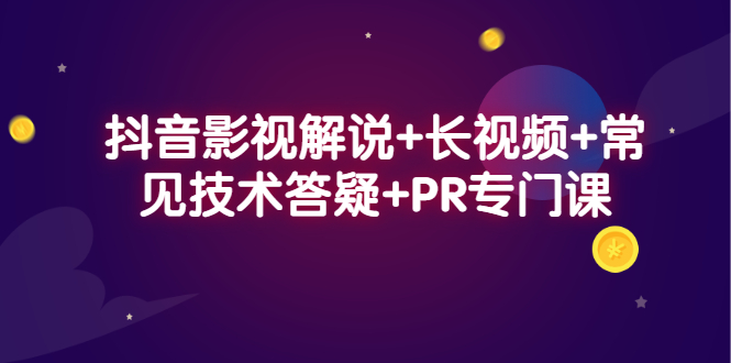 抖音影视解说+长视频+常见技术答疑+PR专门课 - 福利搜 - 阿里云盘夸克网盘搜索神器 蓝奏云搜索| 网盘搜索引擎-福利搜