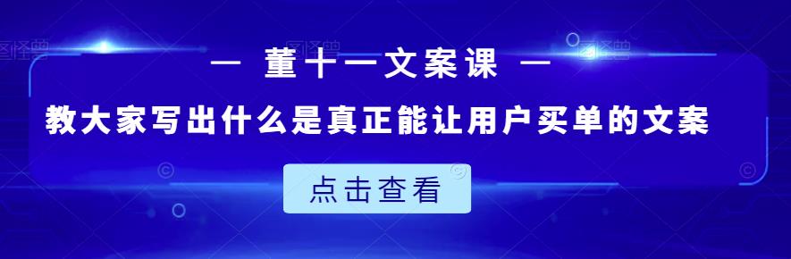 董十一文案课：教大家写出什么是真正能让用户买单的文案 - 福利搜 - 阿里云盘夸克网盘搜索神器 蓝奏云搜索| 网盘搜索引擎-福利搜