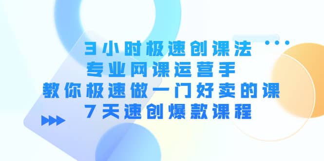 3小时极速创课法，专业网课运营手 教你极速做一门好卖的课 7天速创爆款课程 - 福利搜 - 阿里云盘夸克网盘搜索神器 蓝奏云搜索| 网盘搜索引擎-福利搜