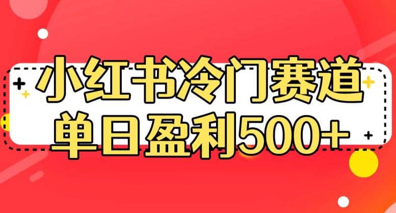 小红书冷门赛道，单日盈利500+【揭秘】 - 福利搜 - 阿里云盘夸克网盘搜索神器 蓝奏云搜索| 网盘搜索引擎-福利搜