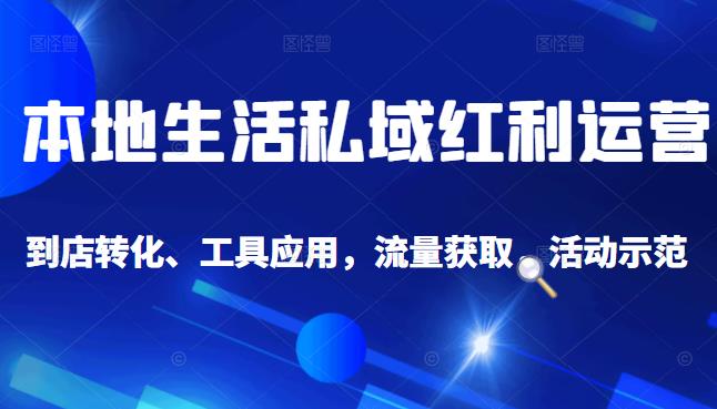 本地生活私域运营课：流量获取、工具应用，到店转化等全方位教学 - 福利搜 - 阿里云盘夸克网盘搜索神器 蓝奏云搜索| 网盘搜索引擎-福利搜