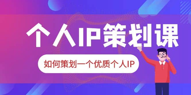 2023普通人都能起飞的个人IP策划课，如何策划一个优质个人IP - 福利搜 - 阿里云盘夸克网盘搜索神器 蓝奏云搜索| 网盘搜索引擎-福利搜