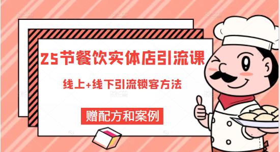 餐饮实体店引流课，线上线下全品类引流锁客方案，附赠爆品配方和工艺 - 福利搜 - 阿里云盘夸克网盘搜索神器 蓝奏云搜索| 网盘搜索引擎-福利搜