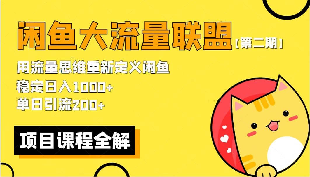 【第二期】最新闲鱼大流量联盟骚玩法，单日引流200+，稳定日入1000+ - 福利搜 - 阿里云盘夸克网盘搜索神器 蓝奏云搜索| 网盘搜索引擎-福利搜