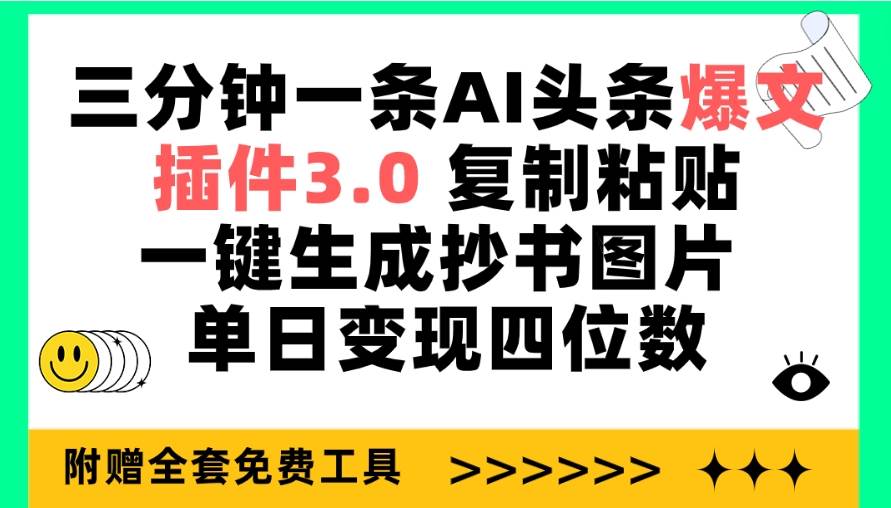 三分钟一条AI头条爆文，插件3.0 复制粘贴一键生成抄书图片 单日变现四位数 - 福利搜 - 阿里云盘夸克网盘搜索神器 蓝奏云搜索| 网盘搜索引擎-福利搜