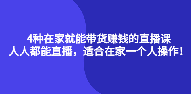 4种在家就能带货赚钱的直播课，人人都能直播，适合在家一个人操作！ - 福利搜 - 阿里云盘夸克网盘搜索神器 蓝奏云搜索| 网盘搜索引擎-福利搜