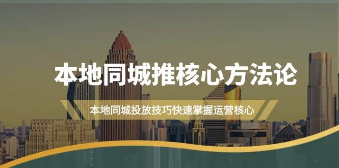 本地同城·推核心方法论，本地同城投放技巧快速掌握运营核心（16节课） - 福利搜 - 阿里云盘夸克网盘搜索神器 蓝奏云搜索| 网盘搜索引擎-福利搜