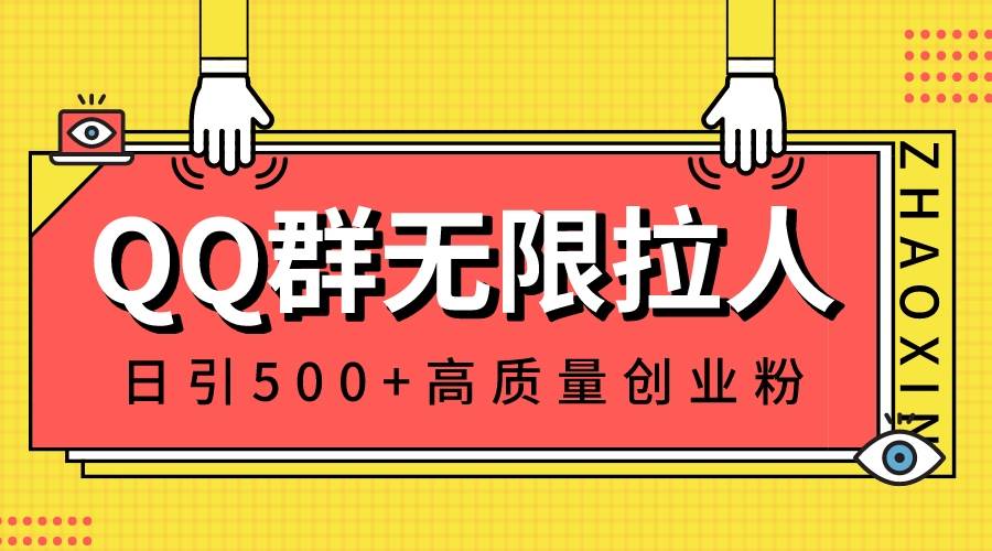 QQ群无限拉人，日引500+创业粉，快速引流建立私域群 - 福利搜 - 阿里云盘夸克网盘搜索神器 蓝奏云搜索| 网盘搜索引擎-福利搜