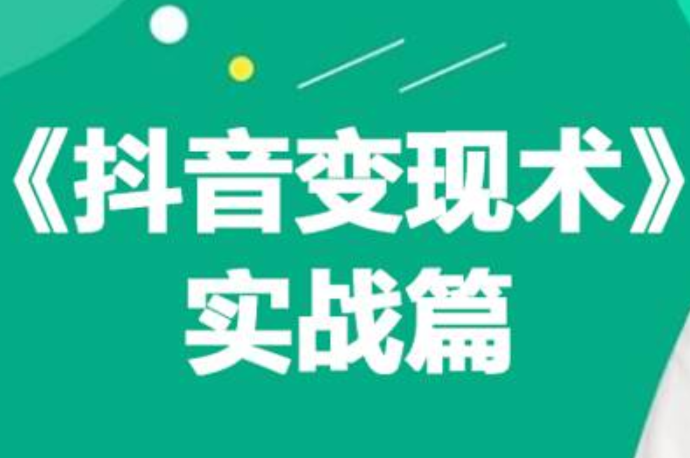 0基础每天10分钟，教你抖音带货实战术，月入3W+ - 福利搜 - 阿里云盘夸克网盘搜索神器 蓝奏云搜索| 网盘搜索引擎-福利搜