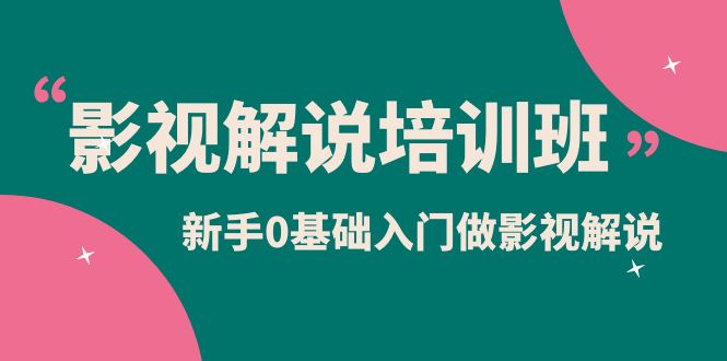 影视解说实战培训班，新手0基础入门做影视解说（10节视频课） - 福利搜 - 阿里云盘夸克网盘搜索神器 蓝奏云搜索| 网盘搜索引擎-福利搜