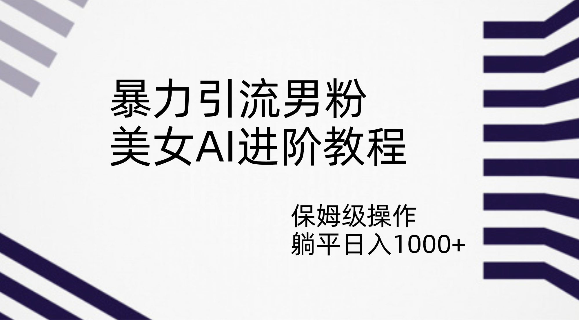 暴力引流男粉，美女AI进阶教程，保姆级操作，躺平日入1000+ - 福利搜 - 阿里云盘夸克网盘搜索神器 蓝奏云搜索| 网盘搜索引擎-福利搜