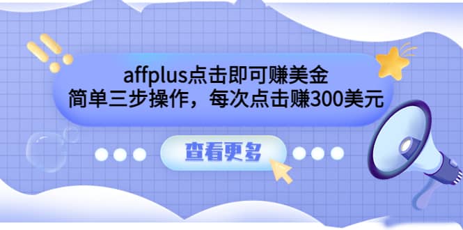 affplus点击即可赚美金，简单三步操作，每次点击赚300美元【视频教程】 - 福利搜 - 阿里云盘夸克网盘搜索神器 蓝奏云搜索| 网盘搜索引擎-福利搜