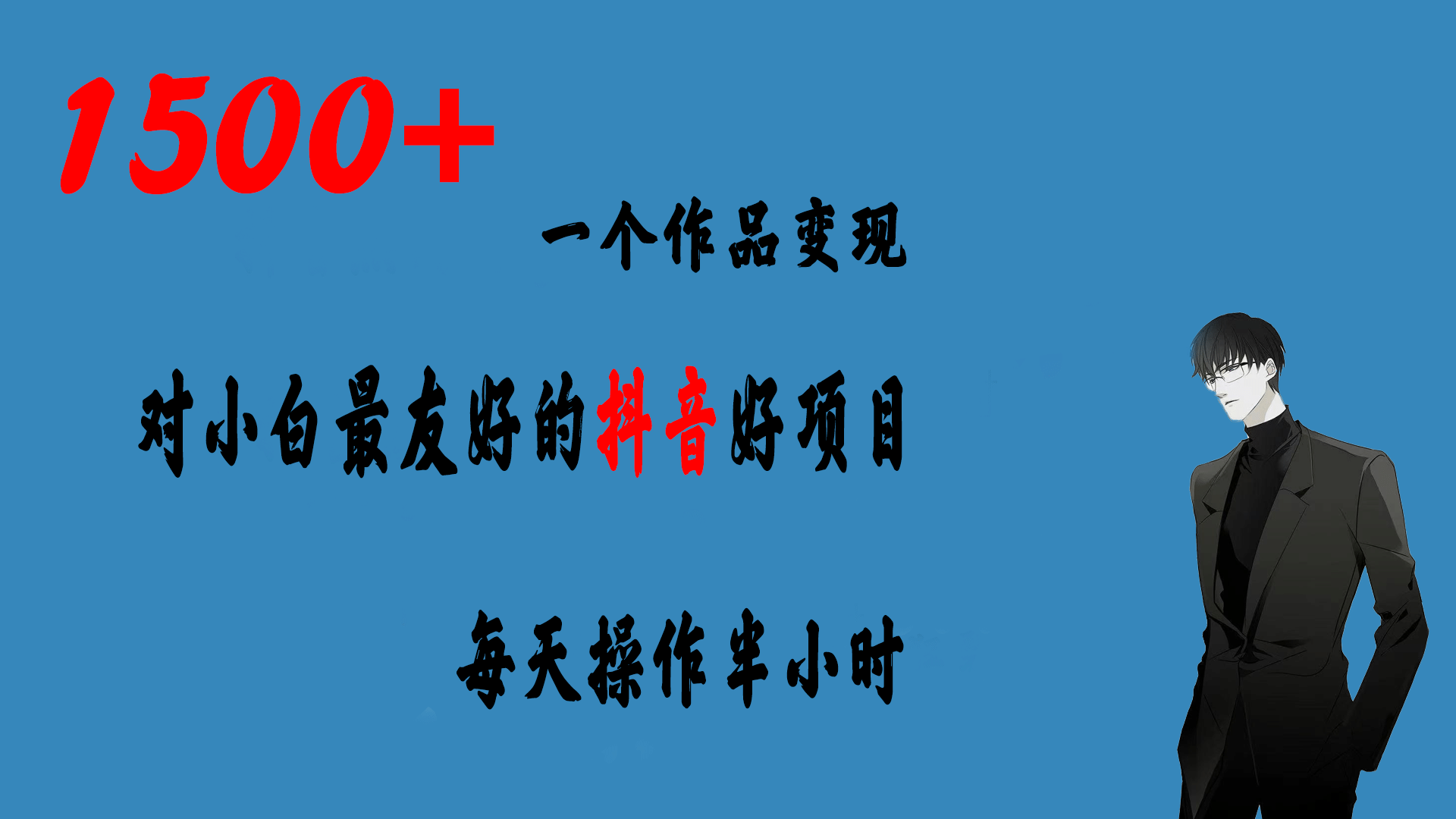 一个作品变现1500+的抖音好项目，每天操作半小时，日入300+ - 福利搜 - 阿里云盘夸克网盘搜索神器 蓝奏云搜索| 网盘搜索引擎-福利搜