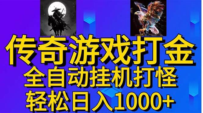 武神传奇游戏游戏掘金 全自动挂机打怪简单无脑 新手小白可操作 日入1000+ - 福利搜 - 阿里云盘夸克网盘搜索神器 蓝奏云搜索| 网盘搜索引擎-福利搜