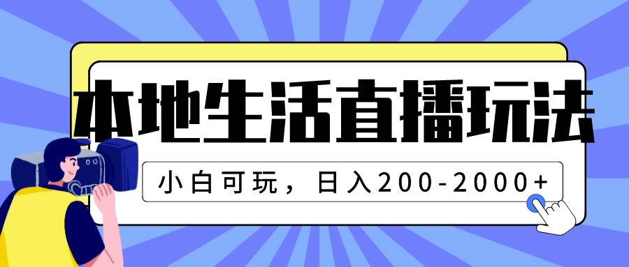 本地生活直播玩法，小白可玩，日入200-2000+ - 福利搜 - 阿里云盘夸克网盘搜索神器 蓝奏云搜索| 网盘搜索引擎-福利搜