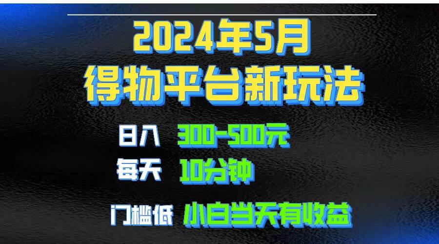 2024短视频得物平台玩法，去重软件加持爆款视频矩阵玩法，月入1w～3w - 福利搜 - 阿里云盘夸克网盘搜索神器 蓝奏云搜索| 网盘搜索引擎-福利搜