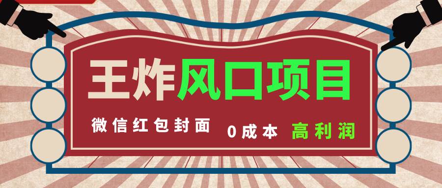 风口项目，0成本一键开店 微信红包封面 市场需求量巨大 看懂的引进提前布局 - 福利搜 - 阿里云盘夸克网盘搜索神器 蓝奏云搜索| 网盘搜索引擎-福利搜