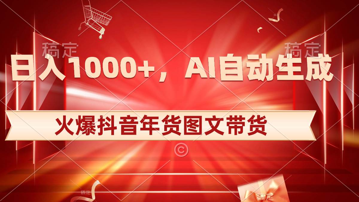 日入1000+火爆抖音年货图文带货，AI自动生成自己的年货原创图文 - 福利搜 - 阿里云盘夸克网盘搜索神器 蓝奏云搜索| 网盘搜索引擎-福利搜