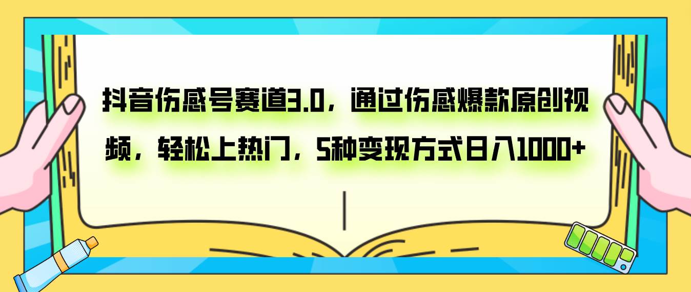 抖音伤感号赛道3.0，通过伤感爆款原创视频，轻松上热门，5种变现日入1000+ - 福利搜 - 阿里云盘夸克网盘搜索神器 蓝奏云搜索| 网盘搜索引擎-福利搜