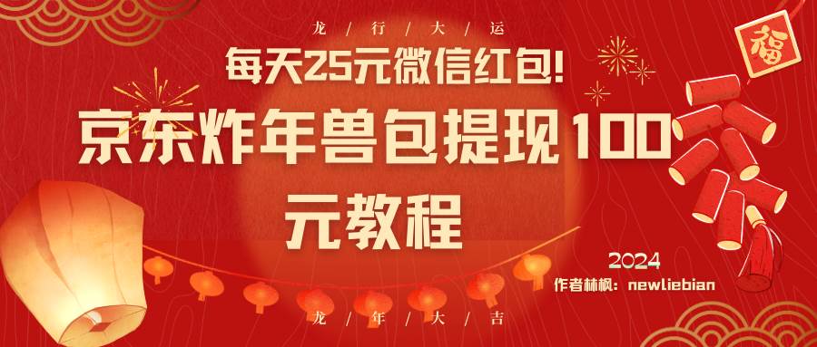 每天25元微信红包！京东炸年兽包提现100元教程 - 福利搜 - 阿里云盘夸克网盘搜索神器 蓝奏云搜索| 网盘搜索引擎-福利搜