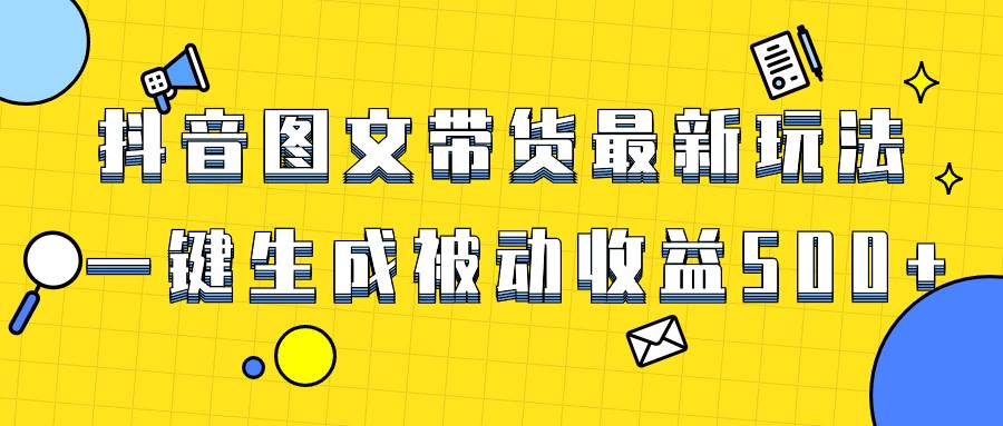 爆火抖音图文带货项目，最新玩法一键生成，单日轻松被动收益500+ - 福利搜 - 阿里云盘夸克网盘搜索神器 蓝奏云搜索| 网盘搜索引擎-福利搜