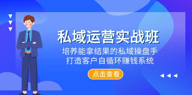 私域运营实战班，培养能拿结果的私域操盘手，打造客户自循环赚钱系统 - 福利搜 - 阿里云盘夸克网盘搜索神器 蓝奏云搜索| 网盘搜索引擎-福利搜